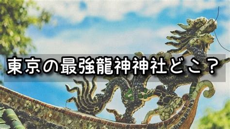 東京 龍脈|パワースポット東京編☆一度は行っておくべき7つの聖地 